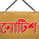 নোটিশ