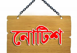 নোটিশ