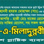 ঈদ এ মিলাদুলাদুন্নবী