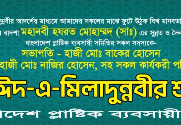 ঈদ এ মিলাদুলাদুন্নবী